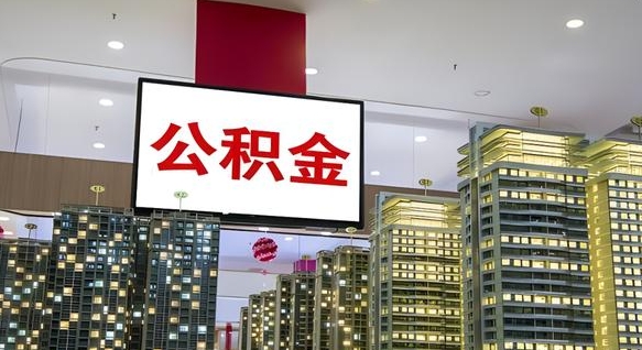赤峰公积金账户是封存状态还能取吗（住房公积金显示封存状态可以提现吗）